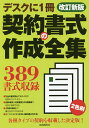 契約書式の作成全集 〔2017〕改訂新版【3000円以上送料無料】