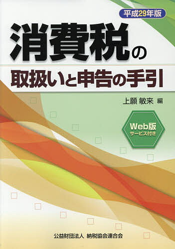 消費税の取扱いと申告の手引 平成29年版／上願敏来【3000円以上送料無料】