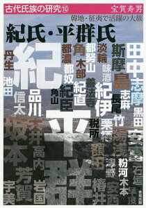 紀氏・平群氏 韓地・征夷で活躍の大族/宝賀寿男【3000円以上送料無料】