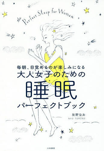 毎朝、目覚めるのが楽しみになる大人女子のための睡眠パーフェクトブック／友野なお【合計3000円以上で送料無料】