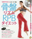 骨盤リズムRPBダイエット 「絶対やせる!」とリピーター続出 新装版/あめのもりようこ【3000円以上送料無料】