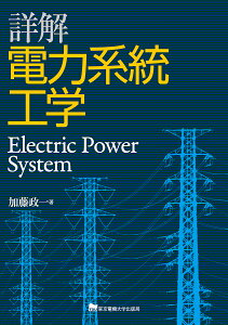 詳解電力系統工学／加藤政一【3000円以上送料無料】