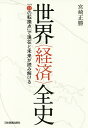 世界〈経済〉全史 「51の転換点」で現在と未来が読み解ける/宮崎正勝【3000円以上送料無料】