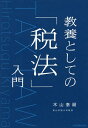 教養としての「税法」入...