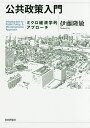 公共政策入門 ミクロ経済学的アプローチ/伊藤隆敏【3000円以上送料無料】