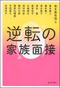 逆転の家族面接/坂本真佐哉/喜多徹人【3000円以上送料無料】