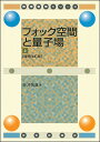 フォック空間と量子場 上/新井朝雄【3000円以上送料無料】