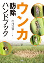 ウンカ防除ハンドブック/松村正哉【3000円以上送料無料】