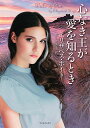 心なき王が愛を知るとき/エリザベス・ホイト/緒川久美子【3000円以上送料無料】