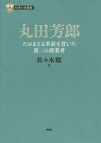 丸田芳郎 たゆまざる革新を貫いた第二の創業者／佐々木聡【3000円以上送料無料】