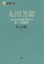 丸田芳郎 たゆまざる革新を貫いた第二の創業者/佐々木聡【3000円以上送料無料】