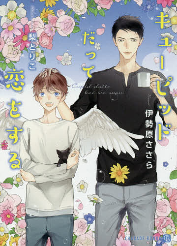 キューピッドだって恋をする／伊勢原ささら【3000円以上送料無料】