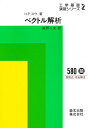 ベクトル解析/H.P.スウ/高野一夫【3000円以上送料無料】
