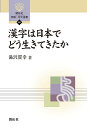 漢字は日本でどう生きてきたか/湯沢質幸【3000円以上送料無料】