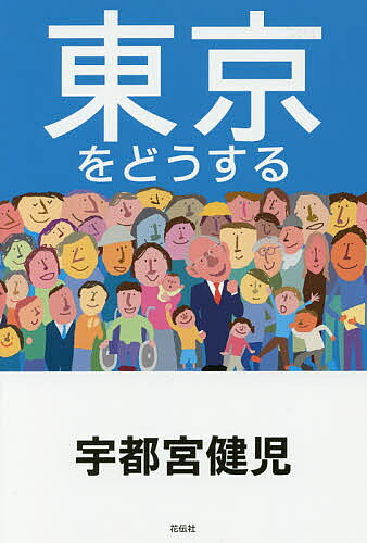 著者宇都宮健児(著)出版社花伝社発売日2017年06月ISBN9784763408181ページ数193Pキーワードとうきようおどうする トウキヨウオドウスル うつのみや けんじ ウツノミヤ ケンジ9784763408181内容紹介なぜ挑戦しつづけるのか。東京が抱える問題に、どう向きあうべきか。サンダースとパクウォンスンに学ぶ市民時代の民主主義！※本データはこの商品が発売された時点の情報です。目次第1部 東京をどうする（小池都政をどう見る/希望のまち東京をつくるための課題）/第2部 「共同」の実現のために—東京都知事選の体験から（都知事選挙顛末記/都知事選挙から見えてきたもの）/第3部 私のたどってきた道（自分の立ち位置/父母の思い出—開拓農家で育つ）