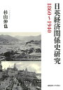 日英経済関係史研究 1860〜1940/杉山伸也【3000円以上送料無料】