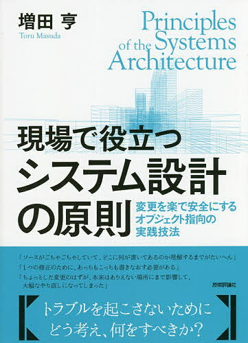 現場で役立つシステム設計の原則 変更を楽で安全にするオブジェクト指向の実践技法／増田亨【3000円以上送料無料】