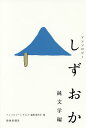 アンソロジーしずおか 純文学編／アンソロジーしずおか編集委員会