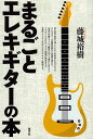 まるごとエレキギターの本/藤城裕樹【3000円以上送料無料】