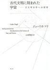 古代文明に刻まれた宇宙 天文考古学への招待／ジューリオ・マリ／上田晴彦【3000円以上送料無料】