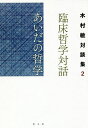 臨床哲学対話あいだの哲学/木村敏【3000円以上送料無料】