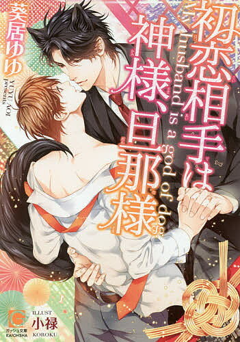 ※商品画像はイメージや仮デザインが含まれている場合があります。帯の有無など実際と異なる場合があります。著者葵居ゆゆ(著)出版社海王社発売日2017年09月ISBN9784796410502ページ数219Pキーワードはつこいあいてわかみさまだんなさまがつしゆぶんこ ハツコイアイテワカミサマダンナサマガツシユブンコ あおい ゆゆ アオイ ユユ9784796410502内容紹介「めちゃくちゃいいにおいだ。我慢してるこっちが変になる—」存在感が薄いのに犬にだけ異様に好かれる体質の真純は、犬用品を扱う会社の社長・大神に気に入られている。大神はやたらスキンシップが多く、人付き合いの苦手な真純は困惑気味。しかし、家に招かれ押し倒されて、真純はようやく理解する。真純から放たれるにおいに興奮した大神にはふわふわの耳ともふもふなしっぽが…！なんと大神は犬の神様で、真純は犬を惑わすメス犬フェロモンの持ち主だった—！？※本データはこの商品が発売された時点の情報です。