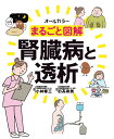 まるごと図解腎臓病と透析 オールカラー/小林修三/日高寿美【3000円以上送料無料】