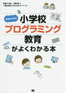 先生のための小学校プログラミング教育がよくわかる本/利根川裕太/佐藤智/みんなのコード【3000円以上送料無料】