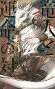 竜人と運命(さだめ)の対/櫛野ゆい【3000円以上送料無料】