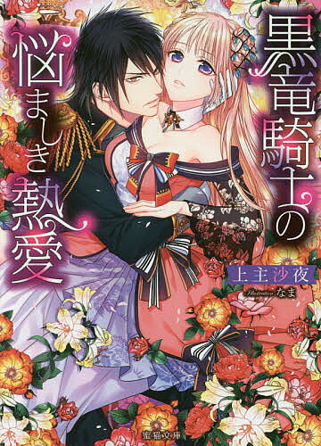 ＜全品15倍 ※8/24~27限定 要エントリー＞黒竜騎士の悩ましき熱愛／上主沙夜
