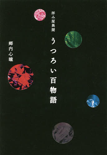 【店内全品5倍】拝み屋異聞うつろい百物語／郷内心瞳【3000円以上送料無料】