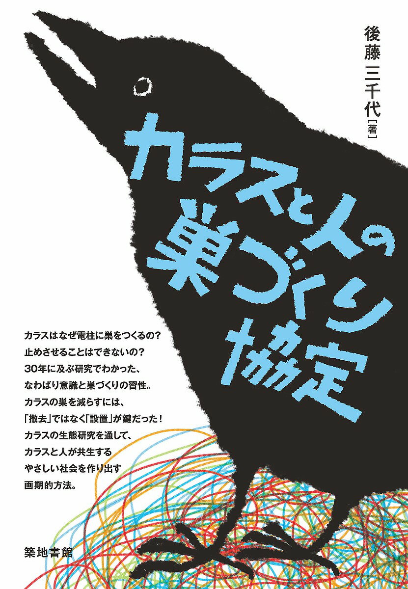 Nonfiction （JAPAN） - 【3千円以上送料無料】カラスと人の巣づくり協定／後藤三千代