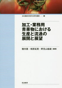 加工・業務用青果物における生産と流通の展開と展望／種市豊／相原延英／野見山敏雄【3000円以上送料無料】