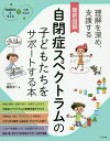 最新図解自閉症スペクトラムの子どもたちをサポートする本 理解を深め 支援する／榊原洋一【3000円以上送料無料】