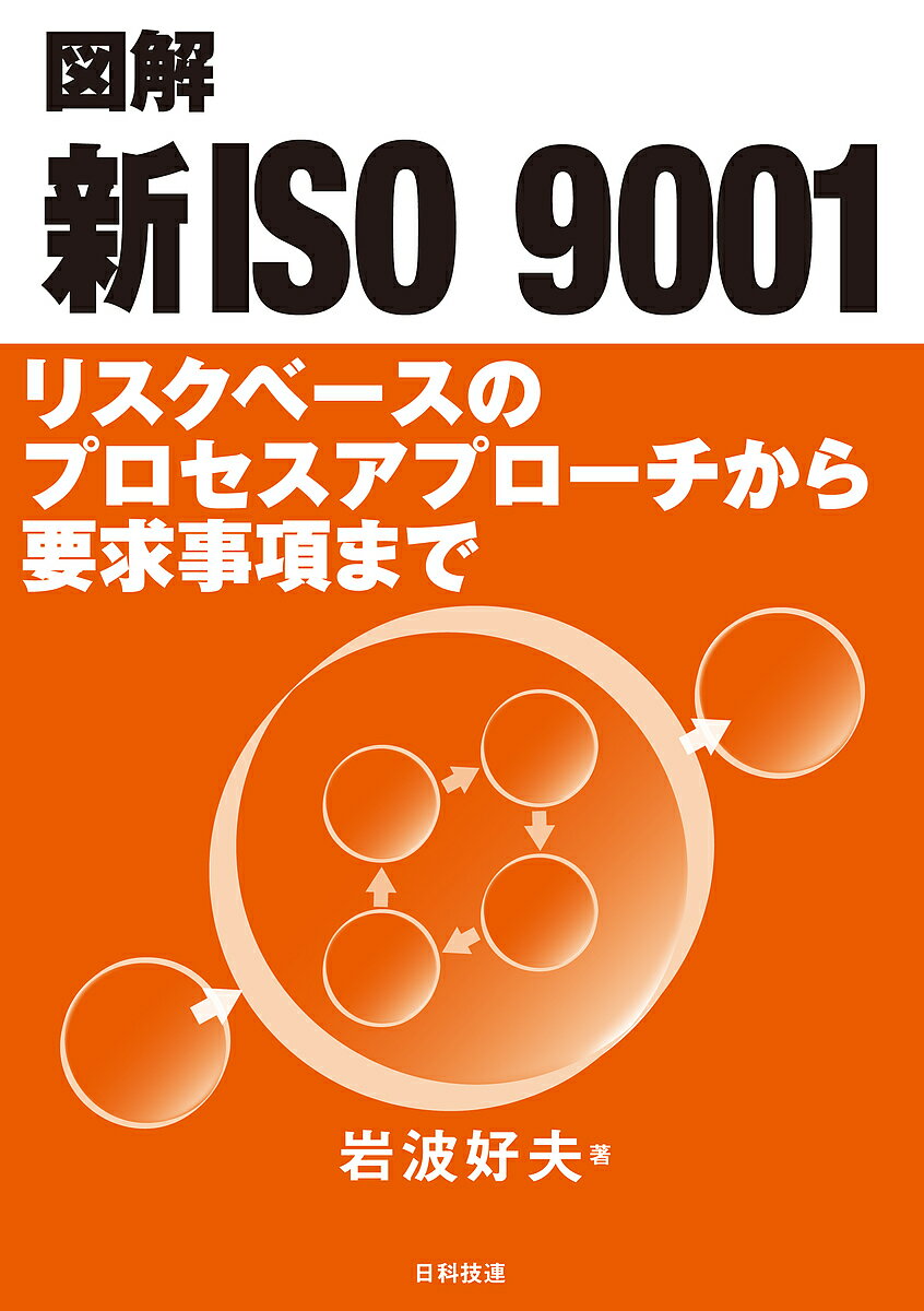 図解新ISO 9001 リスクベースのプロセスアプローチから要求事項まで／岩波好夫【3000円以上送料無料】