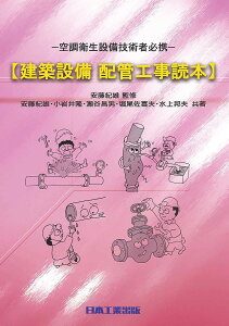 建築設備配管工事読本 空調衛生設備技術者必携/安藤紀雄/安藤紀雄/小岩井隆【3000円以上送料無料】