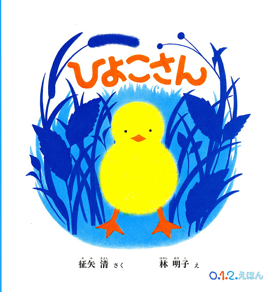 【3千円以上送料無料】ひよこさん／征矢清／林明子／子供／絵本