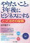 やりたいことを3年後にビジネスにする とっておきの秘策／田中直子【3000円以上送料無料】