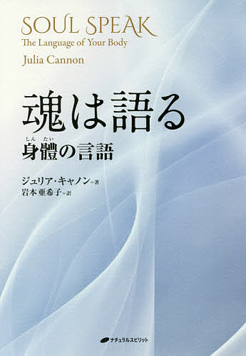 魂は語る 身體の言語／ジュリア・キャノン／岩本亜希子【3000円以上送料無料】