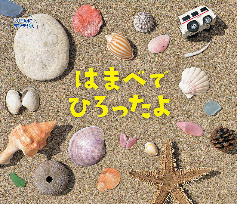 はまべでひろったよ／子供／絵本【3000円以上送料無料】のサムネイル