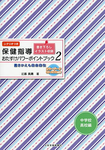 保健指導おたすけパワーポイントブック 書きかえも自由自在 中学校・高校編2 シナリオつき/近藤真庸【3000円以上送料無料】
