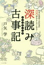 深読み古事記 日本の神話と古代史が100倍おもしろくなる!/戸矢学/ふわこういちろう【3000円以上送料無料】