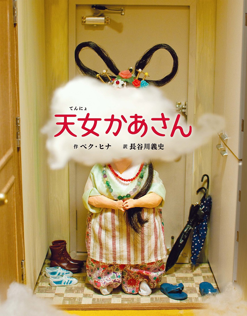 ※商品画像はイメージや仮デザインが含まれている場合があります。帯の有無など実際と異なる場合があります。著者ペクヒナ(作) 長谷川義史(訳)出版社ブロンズ新社発売日2017年08月ISBN9784893096364ページ数1冊（ページ付なし）キーワードてんによかあさん テンニヨカアサン ぺく ひな はせがわ よしふみ ペク ヒナ ハセガワ ヨシフミ9784893096364内容紹介天女さまの手もかりたい！とんでもないあめの日におこったじんわりとしみる奇蹟！韓国で人気NO．1のペク・ヒナが描くかぎりなくあたたかな世界。※本データはこの商品が発売された時点の情報です。