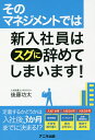 そのマネジメントでは新入社員はスグに辞めてしまいます!/後藤功太【3000円以上送料無料】