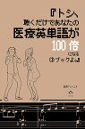 トシ、聴くだけであなたの医療英単語が100倍になるCDブックよ。／田淵アントニオ【3000円以上送料無料】