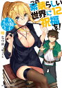 この素晴らしい世界に祝福を! 12/暁なつめ【3000円以上送料無料】