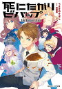 死にたがりビバップ Take The Curry Train!/うさぎやすぽん【3000円以上送料無料】
