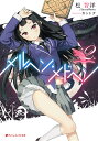 メルヘン・メドヘン 2/松智洋/StoryWorks【3000円以上送料無料】