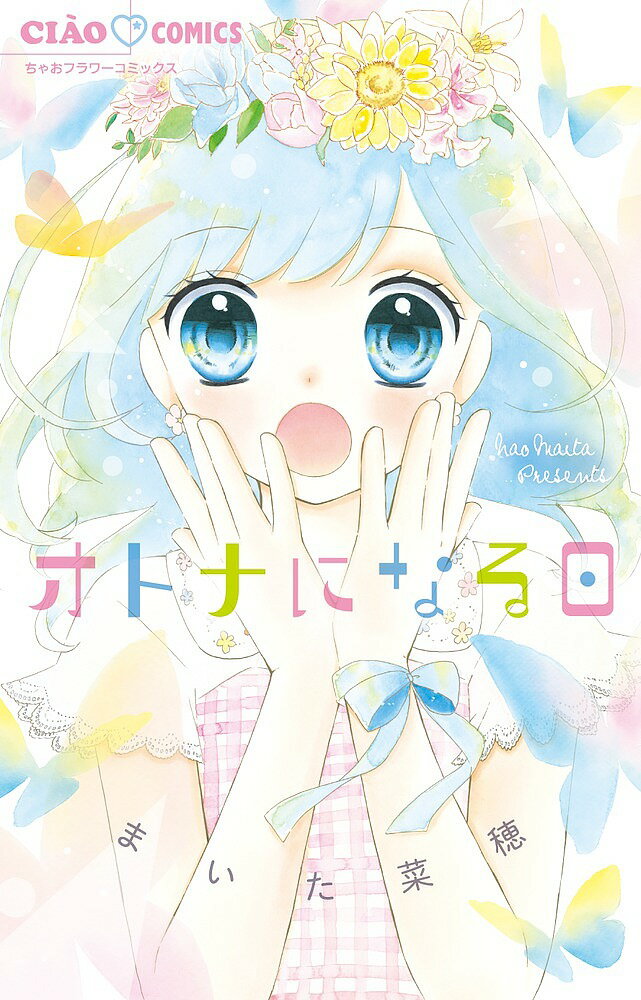 Girls - 【3千円以上送料無料】オトナになる日／まいた菜穂