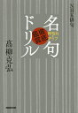 作句力をアップ名句徹底鑑賞ドリル/高柳克弘【3000円以上送料無料】
